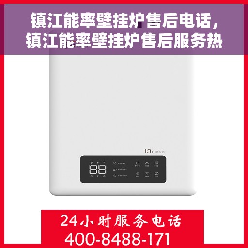 镇江能率壁挂炉售后电话，镇江能率壁挂炉售后服务热线及电话指南