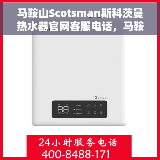 马鞍山Scotsman斯科茨曼热水器官网客服电话，马鞍山斯科茨曼热水器官网客服热线查询指南