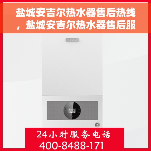 盐城安吉尔热水器售后热线，盐城安吉尔热水器售后服务热线，专业解决您的热水器问题。