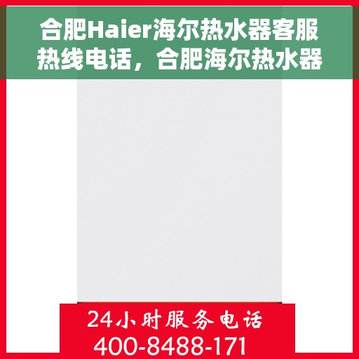 合肥Haier海尔热水器客服热线电话，合肥海尔热水器客服热线电话，专业解决您的热水问题。