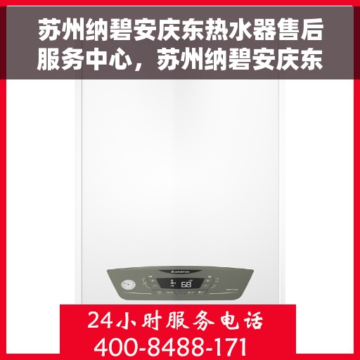 苏州纳碧安庆东热水器售后服务中心，苏州纳碧安庆东热水器售后服务中心，专业维修与贴心服务