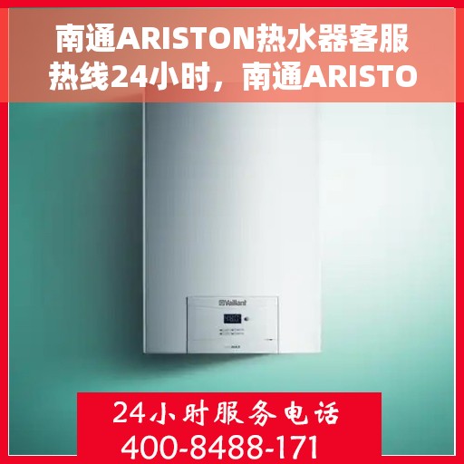 南通ARISTON热水器客服热线24小时，南通ARISTON热水器全天候客服热线支持