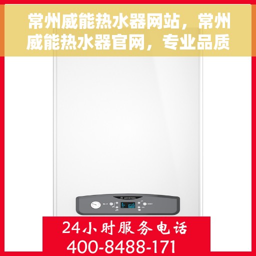 常州威能热水器网站，常州威能热水器官网，专业品质，智能生活的首选