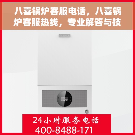 八喜锅炉客服电话，八喜锅炉客服热线，专业解答与技术支持的联系方式。