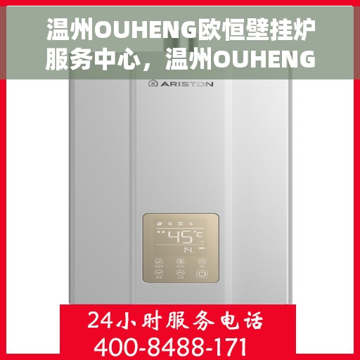 温州OUHENG欧恒壁挂炉服务中心，温州OUHENG欧恒壁挂炉专业服务中心