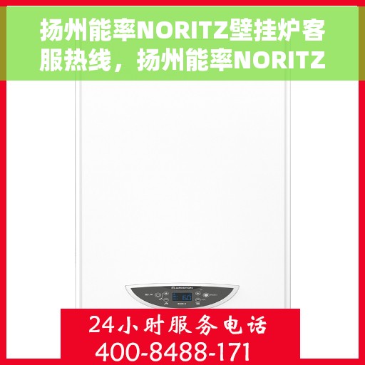 扬州能率NORITZ壁挂炉客服热线，扬州能率NORITZ壁挂炉客户服务热线解析与指南