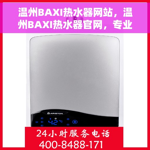 温州BAXI热水器网站，温州BAXI热水器官网，专业品质，温暖您的生活