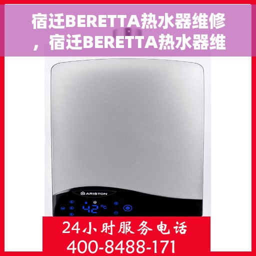 宿迁BERETTA热水器维修，宿迁BERETTA热水器维修服务解析