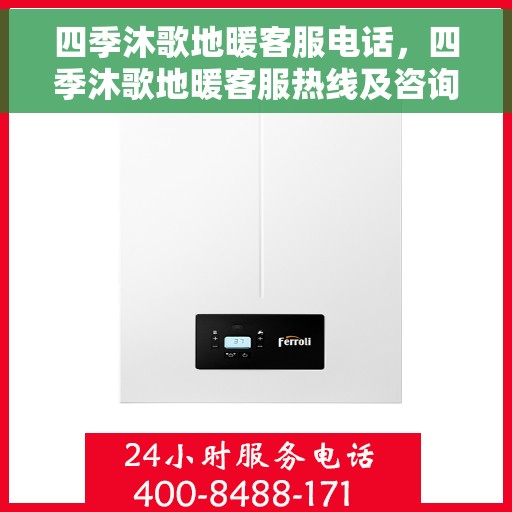 四季沐歌地暖客服电话，四季沐歌地暖客服热线及咨询电话号码详解
