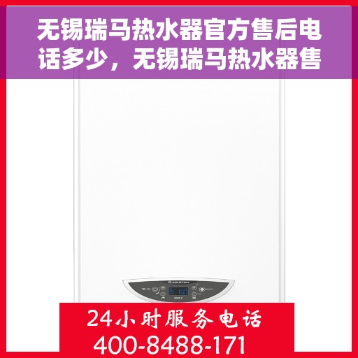 无锡瑞马热水器官方售后电话多少，无锡瑞马热水器售后电话官方查询及维修服务指南