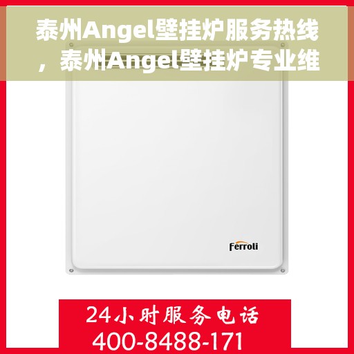 泰州Angel壁挂炉服务热线，泰州Angel壁挂炉专业维修服务热线