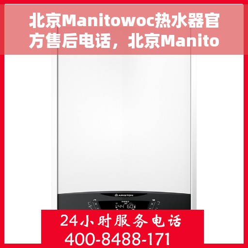北京Manitowoc热水器官方售后电话，北京Manitowoc热水器售后官方联系电话