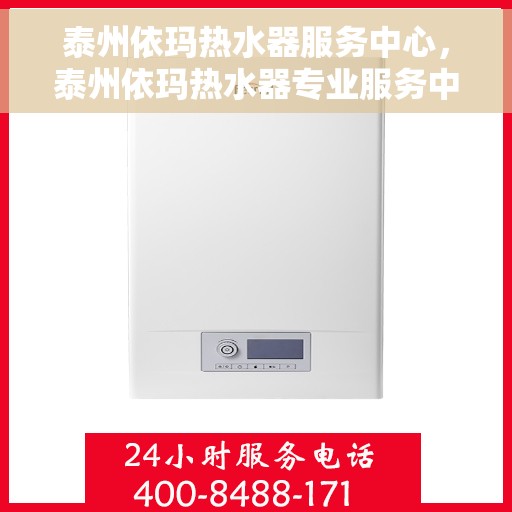 泰州依玛热水器服务中心，泰州依玛热水器专业服务中心