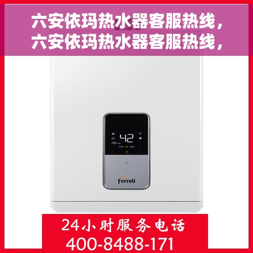 六安依玛热水器客服热线，六安依玛热水器客服热线，专业售后，贴心服务