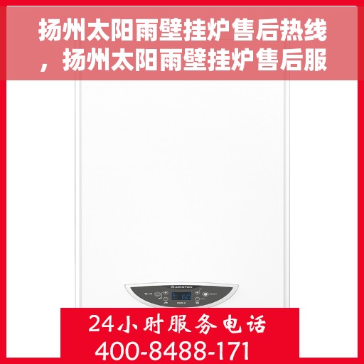 扬州太阳雨壁挂炉售后热线，扬州太阳雨壁挂炉售后服务热线，专业解决您的壁挂炉问题