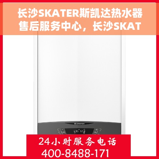 长沙SKATER斯凯达热水器售后服务中心，长沙SKATER斯凯达热水器售后服务中心，专业维修与贴心服务