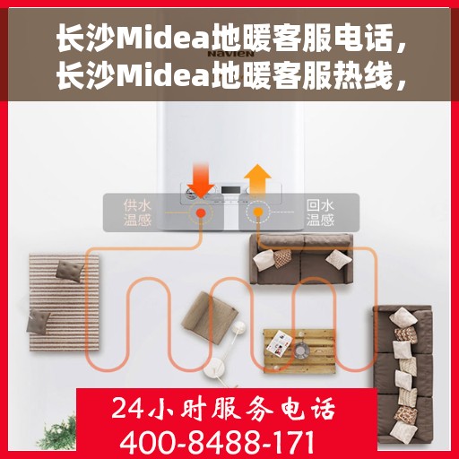 长沙Midea地暖客服电话，长沙Midea地暖客服热线，专业解答，温暖您的每一个冬天
