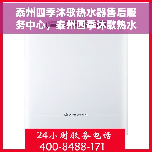 泰州四季沐歌热水器售后服务中心，泰州四季沐歌热水器售后服务中心，专业维修，贴心服务