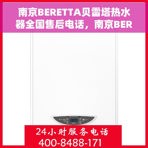 南京BERETTA贝雷塔热水器全国售后电话，南京BERETTA贝雷塔热水器全国售后热线及服务中心电话