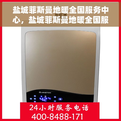 盐城菲斯曼地暖全国服务中心,盐城菲斯曼地暖全国服务中心,专业品质,温暖您的生活 盐城菲斯曼地暖全国服务中心,盐城菲斯曼地暖全国服务中心,专业品质,温暖您的生活