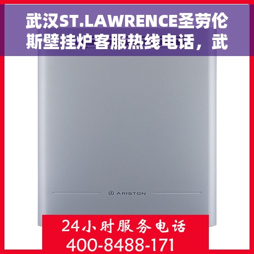武汉ST.LAWRENCE圣劳伦斯壁挂炉客服热线电话，武汉ST.LAWRENCE圣劳伦斯壁挂炉客服热线电话公布与咨询指南