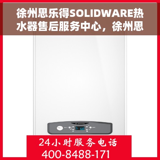 徐州思乐得SOLIDWARE热水器售后服务中心，徐州思乐得SOLIDWARE热水器售后服务中心，专业维修与贴心服务