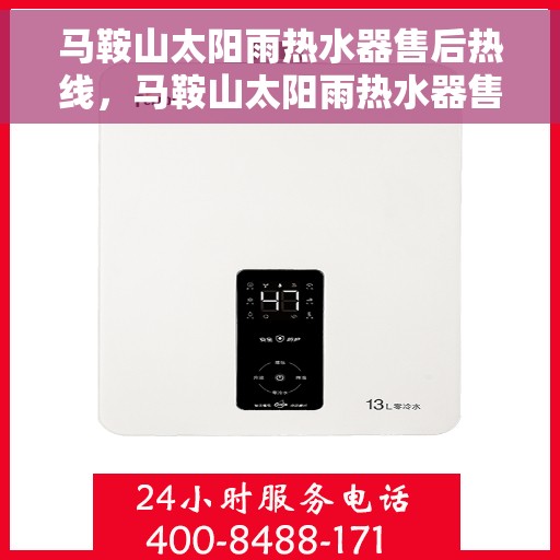 马鞍山太阳雨热水器售后热线，马鞍山太阳雨热水器售后服务热线及支持一览