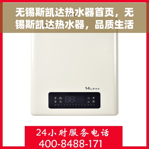 无锡斯凯达热水器首页，无锡斯凯达热水器，品质生活的首选之选