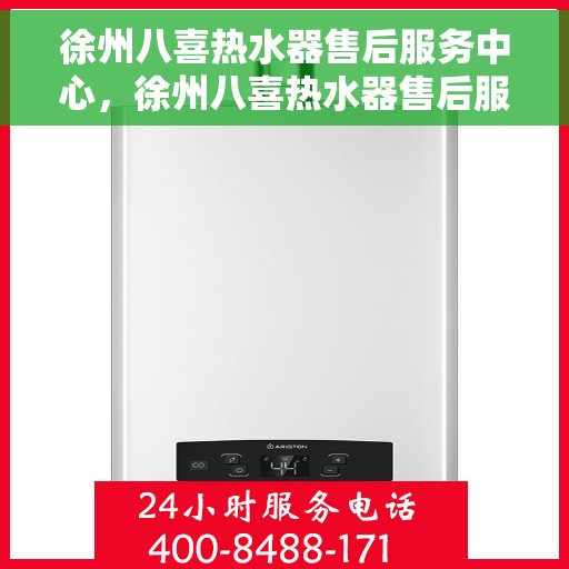 徐州八喜热水器售后服务中心，徐州八喜热水器售后服务中心，专业维修，贴心服务