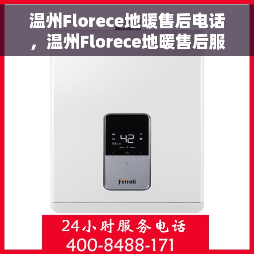 温州Florece地暖售后电话，温州Florece地暖售后服务热线电话