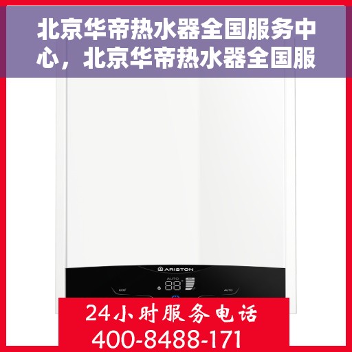 北京华帝热水器全国服务中心，北京华帝热水器全国服务中心，专业维修与贴心服务一体化平台