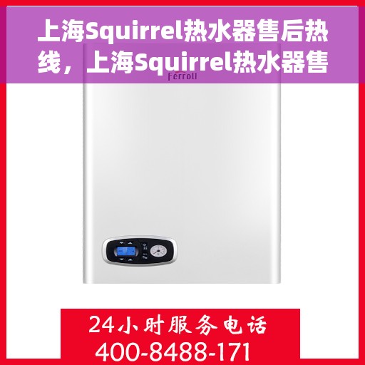 上海Squirrel热水器售后热线，上海Squirrel热水器售后服务热线，专业解决您的热水难题