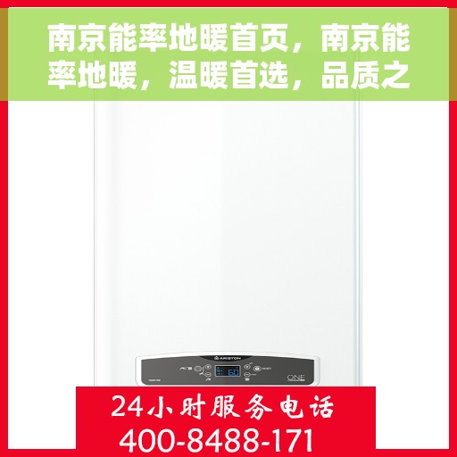 南京能率地暖首页，南京能率地暖，温暖首选，品质之选