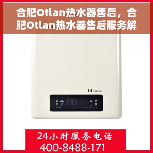 合肥Otlan热水器售后，合肥Otlan热水器售后服务解析