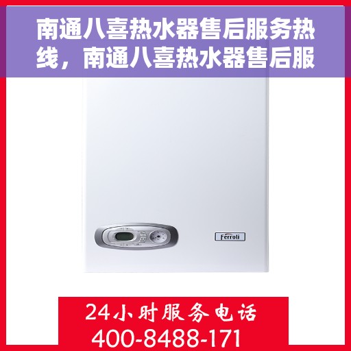 南通八喜热水器售后服务热线，南通八喜热水器售后服务热线，专业团队，贴心服务！
