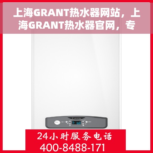 上海GRANT热水器网站，上海GRANT热水器官网，专业品质，智能生活的温暖之选