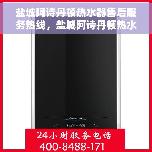 盐城阿诗丹顿热水器售后服务热线，盐城阿诗丹顿热水器售后服务热线，专业团队，贴心服务