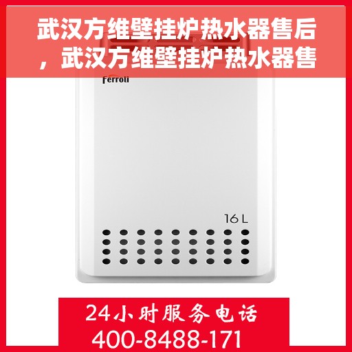 武汉方维壁挂炉热水器售后，武汉方维壁挂炉热水器售后服务解析