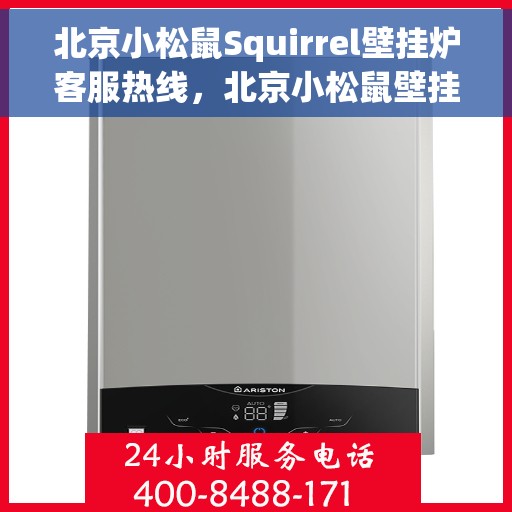 北京小松鼠Squirrel壁挂炉客服热线，北京小松鼠壁挂炉客服热线，专业解答，温暖您的家