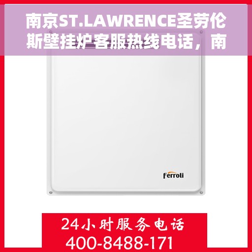 南京ST.LAWRENCE圣劳伦斯壁挂炉客服热线电话，南京ST.LAWRENCE圣劳伦斯壁挂炉客服热线详解