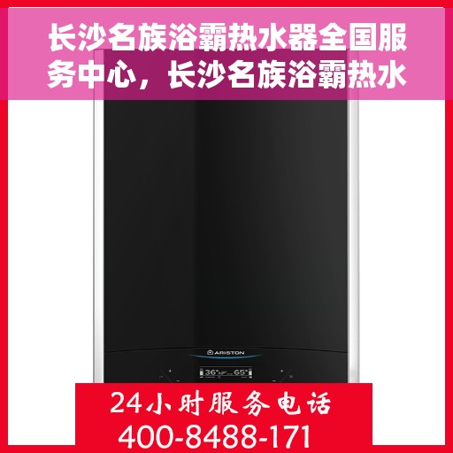 长沙名族浴霸热水器全国服务中心，长沙名族浴霸热水器全国服务中心，专业维修与贴心服务一体化平台