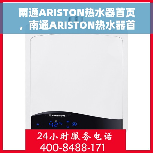 南通ARISTON热水器首页，南通ARISTON热水器首页概览