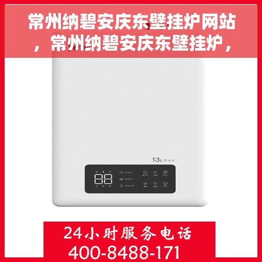 常州纳碧安庆东壁挂炉网站，常州纳碧安庆东壁挂炉，专业供暖解决方案的官方网站