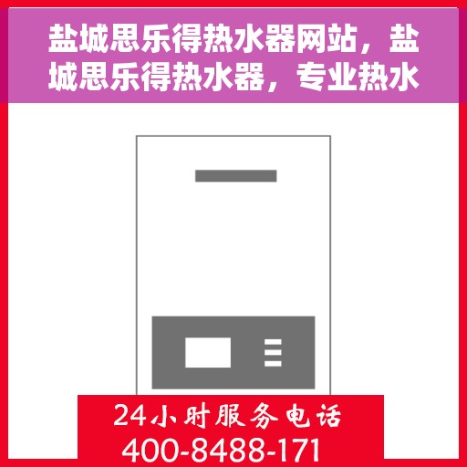 盐城思乐得热水器网站，盐城思乐得热水器，专业热水解决方案，品质之选