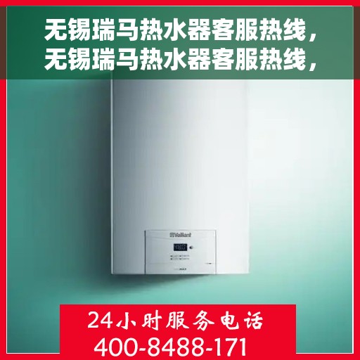 无锡瑞马热水器客服热线，无锡瑞马热水器客服热线，专业团队，贴心服务