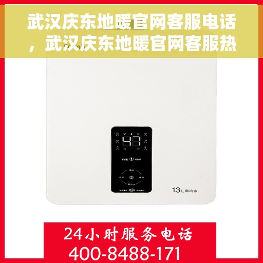 武汉庆东地暖官网客服电话,武汉庆东地暖官网客服热线电话,专业解答与贴心服务 武汉庆东地暖官网客服电话,武汉庆东地暖官网客服热线电话,专业解答与贴心服务