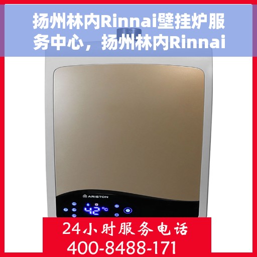 扬州林内Rinnai壁挂炉服务中心，扬州林内Rinnai壁挂炉专业服务中心