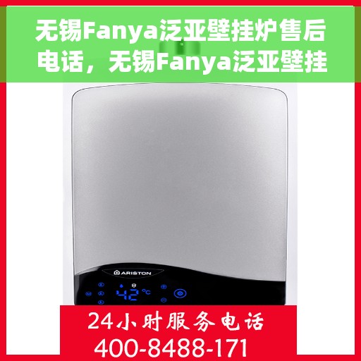 无锡Fanya泛亚壁挂炉售后电话，无锡Fanya泛亚壁挂炉售后服务热线及电话全解析
