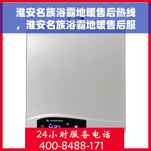 淮安名族浴霸地暖售后热线，淮安名族浴霸地暖售后服务热线，专业解决您的温暖问题