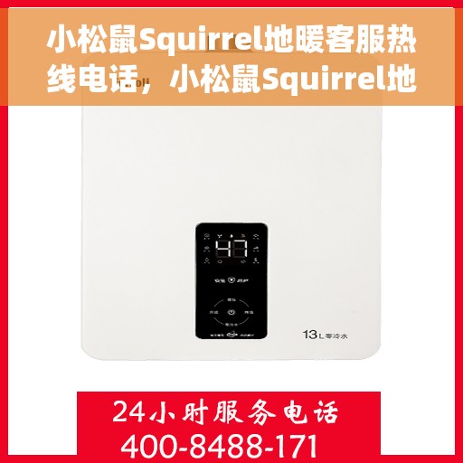 小松鼠Squirrel地暖客服热线电话，小松鼠Squirrel地暖专业客服热线电话